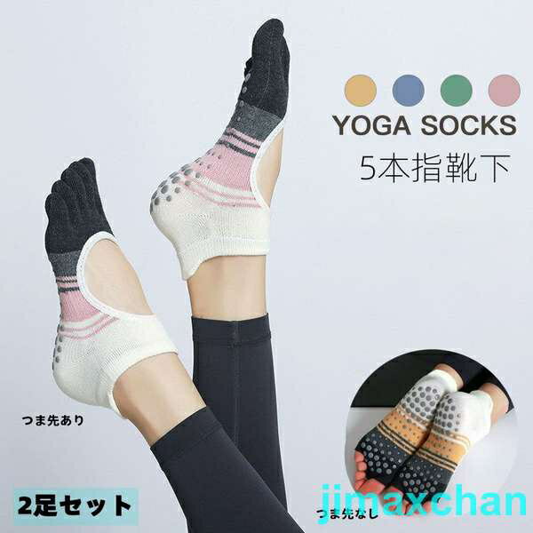 新生活 ヨガソックス つま先あり つま先なし 5本指 滑り止め 滑らない ソックス ストレッチ レディース..