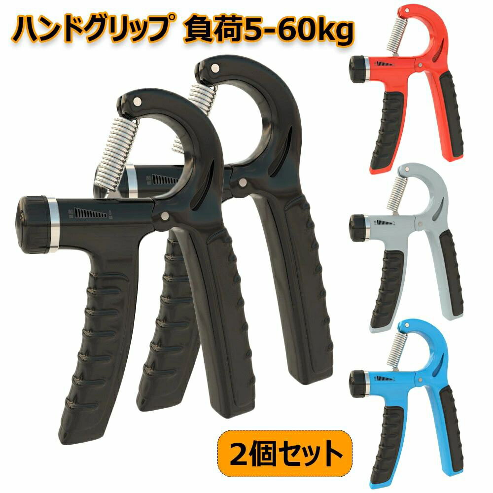 ハンドグリップ 握力増強器 2個セット 筋トレ器具 握力トレーニング 握る器具 プラスチック 負荷調整式 ハンドグリッパー ストレス解消 指手首力 エクササイズ...