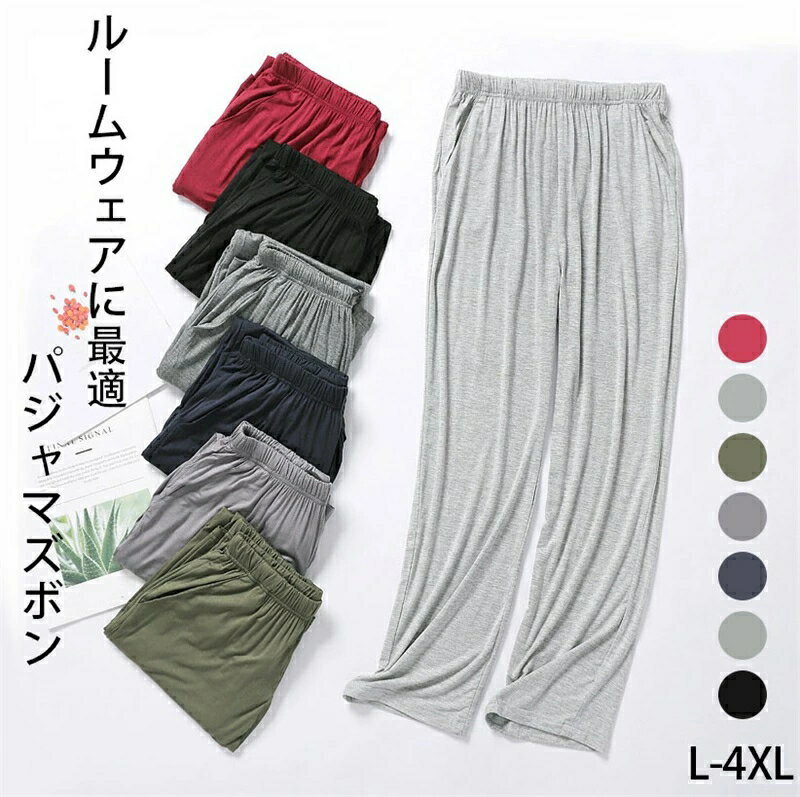 パジャマズボン モダール生地 メンズ 無地 ルームウェア 部屋着 ロングパンツ ジャージ ストレート パジャマ 下だけ ゆったり 薄手 ルームパンツ 長ズボン 大きいサイズ 肌着 スウェット スウェットパンツ カジュアル スポーツ 運動 ランニング ジム ジャージ