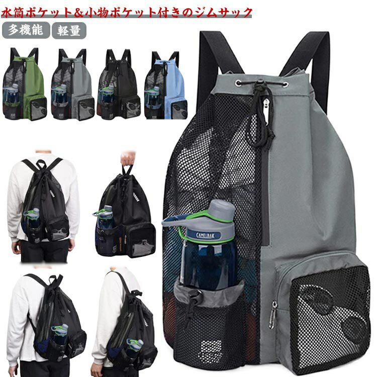 メッシュ プールバッグ 巾着 通気性 リュック スポーツバッグ 多機能 フィットネスバック ビーチバッグ..