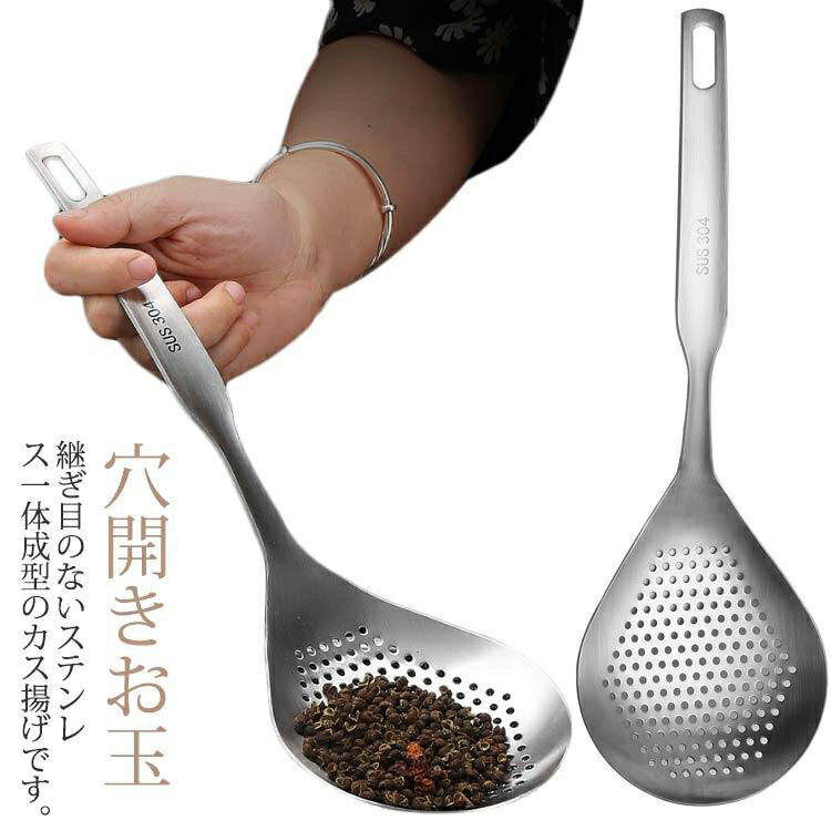 おたま 穴あき カス揚げ かす揚げ キッチンストレーナー お玉スキマー 穴あきスプーン ハンドル付き ス..