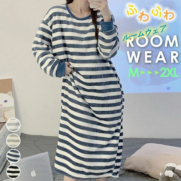 ルームウェア ワンピース 長袖 もこもこ 冬 裏起毛 リラックス ロング レディース ふわふわ ゆったり パジャマ ボア 暖かい 冬用 秋 かわいい 可愛い 大きいサイズ 厚手 寝間着 女の子 学生 寒さ対策 女性 部屋着 寝巻き 誕生日 プレゼント ギフト ボーダー THOM WILLS