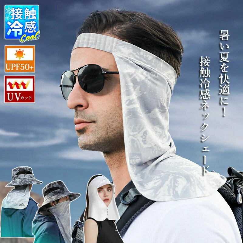 UVケア ひんやり 接触冷感 ヘッドバンド ネックシェード 夏 涼しい UV 紫外線 日焼け防止 薄手 軽量 ネックガード ネックカバー フェイスマスク レジャ...