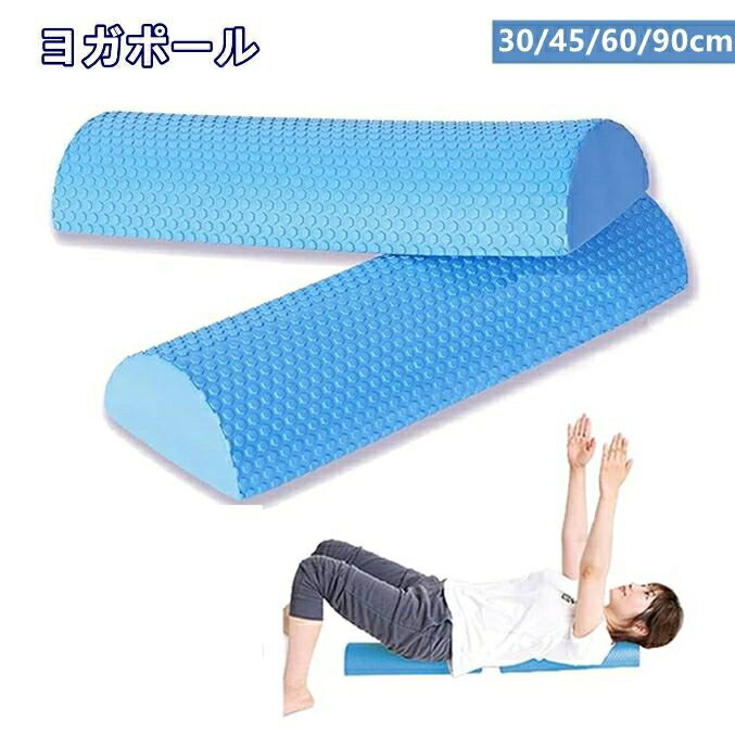 ヨガ用品 背中のストレッチ ハーフポール 半円ローラー ハーフローラーヨガポール EVA素材 ストレッチ用ポール フォームローラー