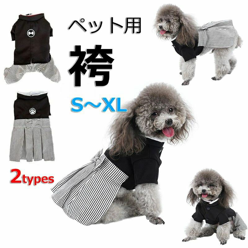 犬 袴 ペット 袴 犬 服 かっこいい おしゃれ かわいい フォーマル パーティー お誕生日 バースデー う..