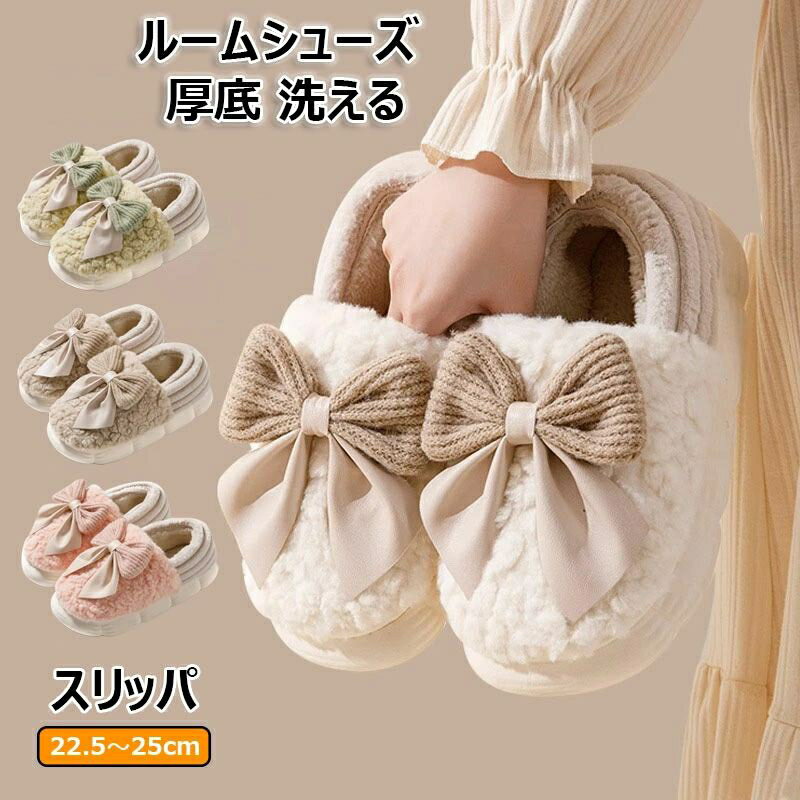 ルームシューズ リボン 暖かい 柔らかい スリッパ 洗える 可愛い 室内履き おしゃれ 防寒 レディース ..