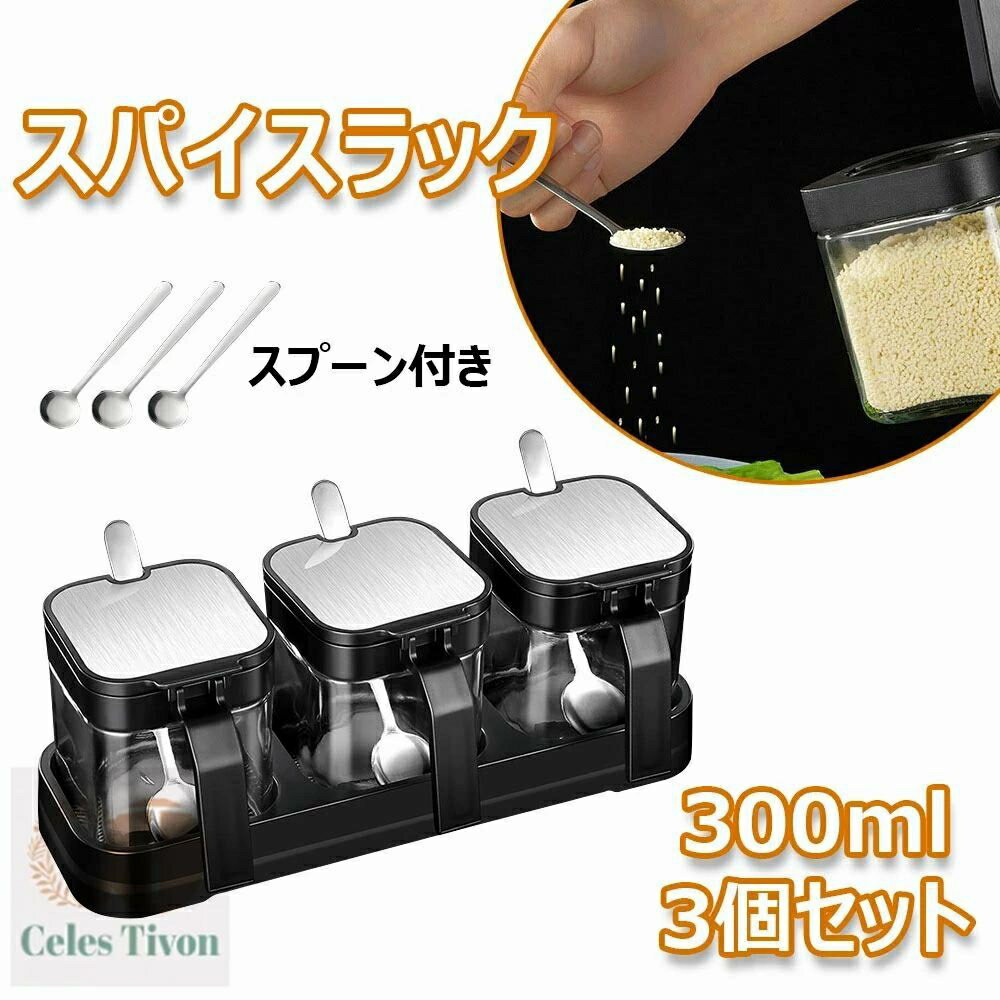 スパイスラック 油 砂糖 塩 容器 スパイスボトル スプーン付き 調味料入れ キッチン 調味料ラック 固体..