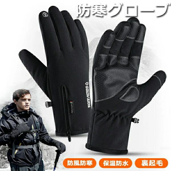 サイクリンググローブ 自転車手袋 手袋 メンズ レディース 零下30度 防寒 防風 撥水 裏起毛 グローブ スノーグローブ スポーツグローブ タクティカルグロー...