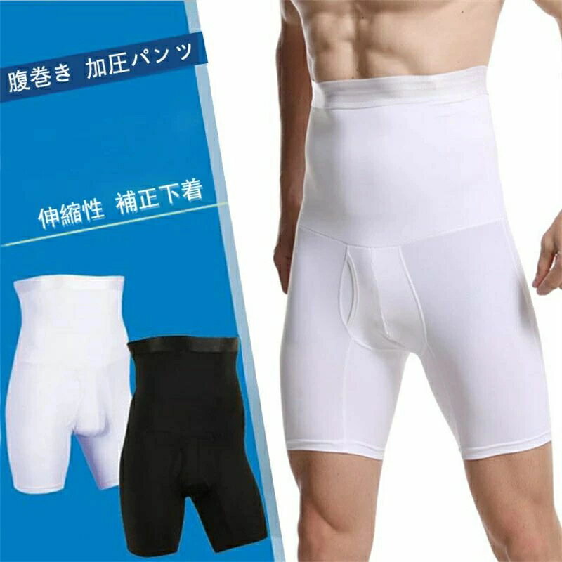 腹巻き 加圧パンツ 伸縮性 補正下着 誕生日 インナー 下着 ヒップアップ メンズ ハイウェスト 着圧 お..