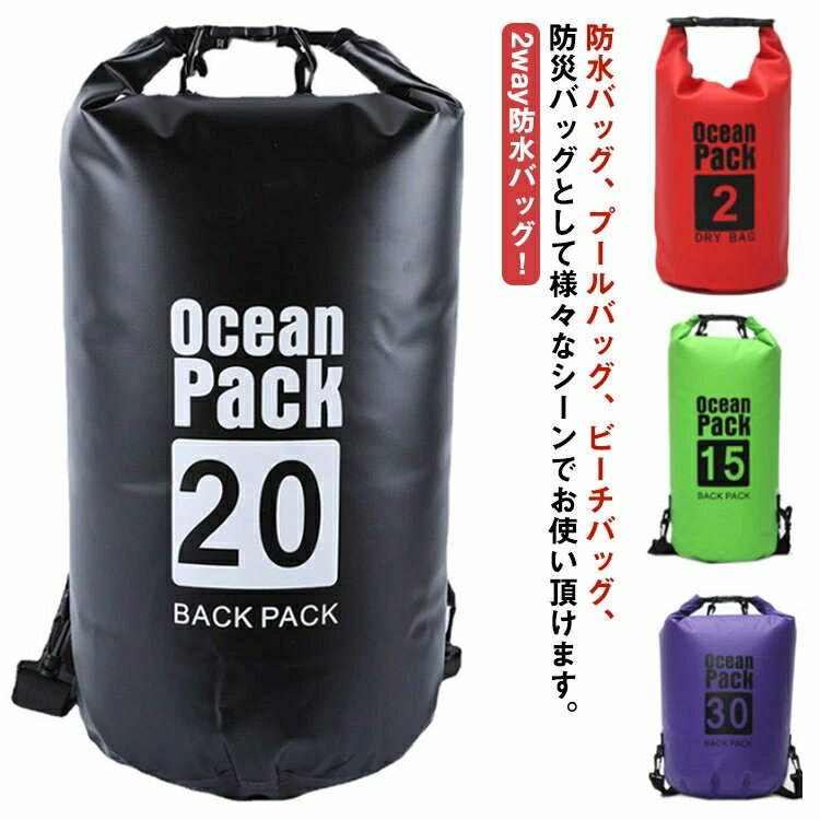 ドライバッグ バッグ 大容量 防水バッグ 30L 15L バック プール 5L 防水 防水バッグ 収納バッグ 2way 1..