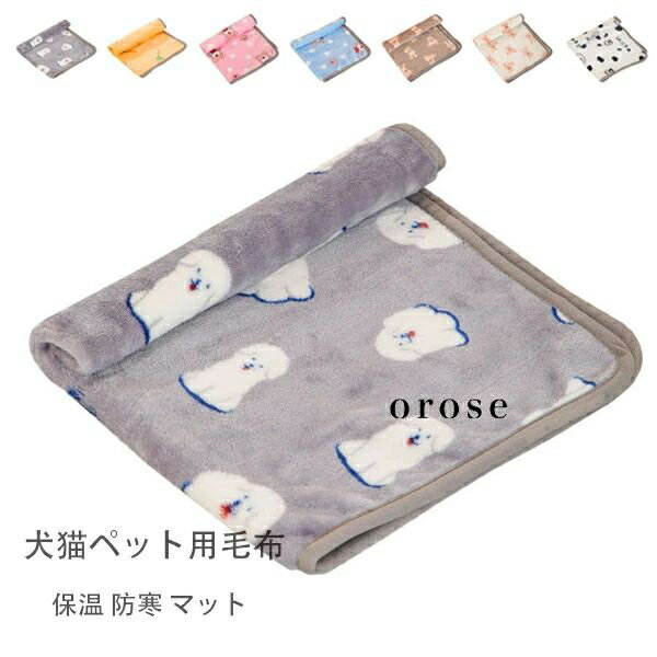 送料無料 犬猫ペット用 毛布 保温 防寒 マット クッション 犬柄、大根柄、熊柄、牛柄 ペット用 毛布 ブランケット 犬猫用 マット 子犬 子猫 ペット 暖かい ふわふわ 防寒 布団 毛布 暖かい モコモコ サンゴフリース 洗える 犬小屋 猫用ベット 毛布 7色選べる