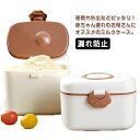 ミルクケース お出かけ ミルク容器 キッズ 可愛い 赤ちゃん ミルクボックス 哺乳びん用 調乳ケース 携帯用 旅行 ベビー用品 収納ボックス 保存容器 持ち運び 粉ミルク容器 外出 携帯便利 携帯ケース 漏れ防止 ミルクケース 持ち歩き 水洗い