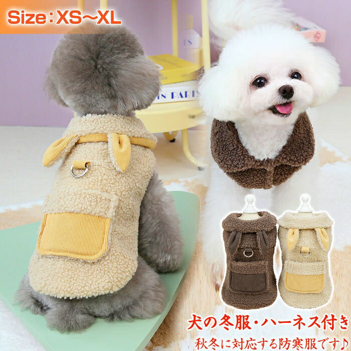 犬 冬服 防寒 ハーネス付き 犬服 コート ベスト ジャケット ハーネス一体型 犬の服 犬 服 秋冬 冬 ドッ..