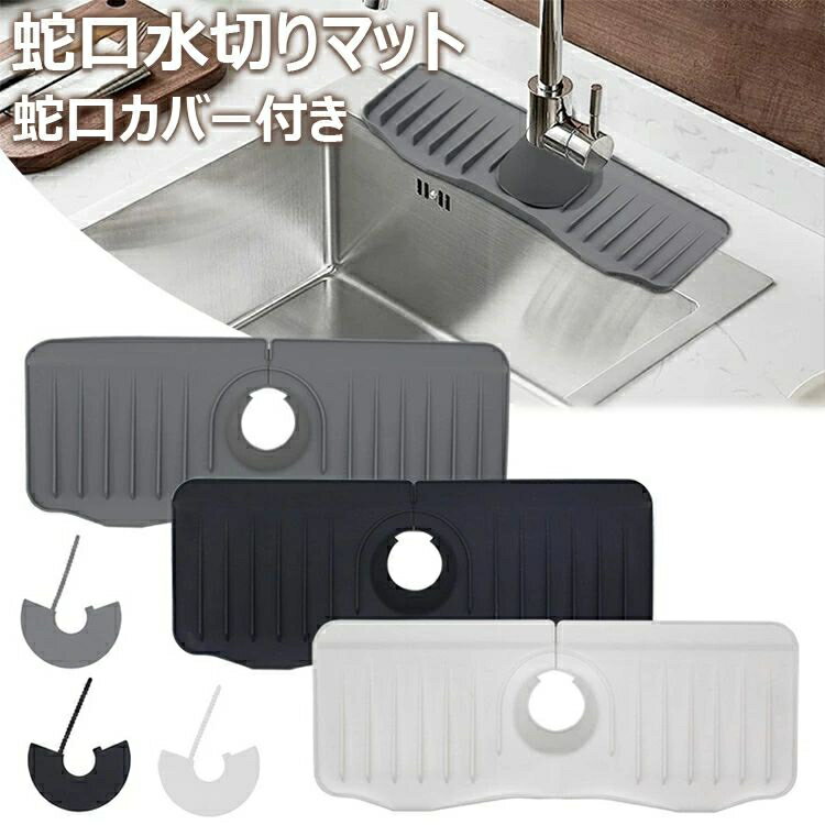 蛇口水切りマット シリコン 蛇口排水マット 蛇口カバー付き 水汚れ防止 速乾 抗菌 防カビ 乾燥用マット 滑り止め キッチン バスルーム 洗面台 トレイ用排水マット 送料無料