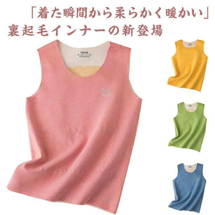 発熱インナー 微起毛 裏起毛 キッズ 伸びる ホットインナー タンクトップ あったかインナー 防寒 肌着 ..