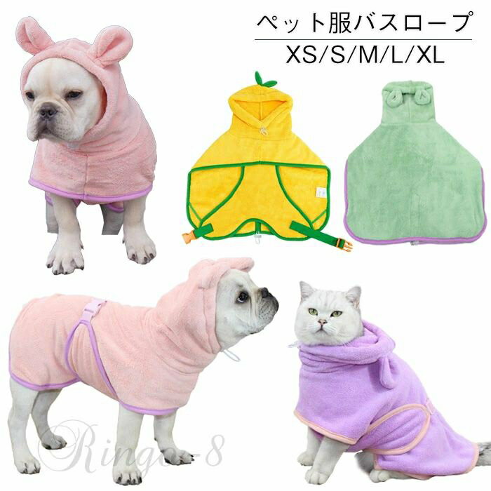 犬用バスタオル 超吸水 ペット用 バスローブ ペットタオル フード付き 可愛い耳付き 猫用タオル 犬 猫 ..