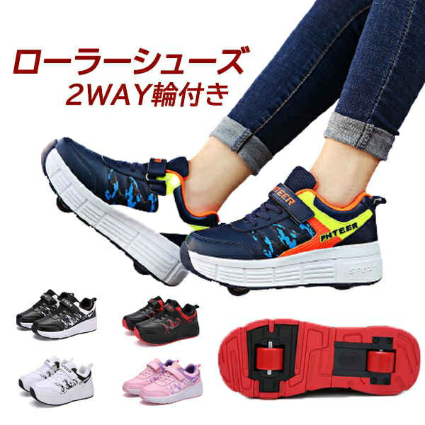 ローラーシューズ 取り外し式 ローラースケート 1輪タイプ 2輪タイプ 子供 大人 メンズ レディース 男..