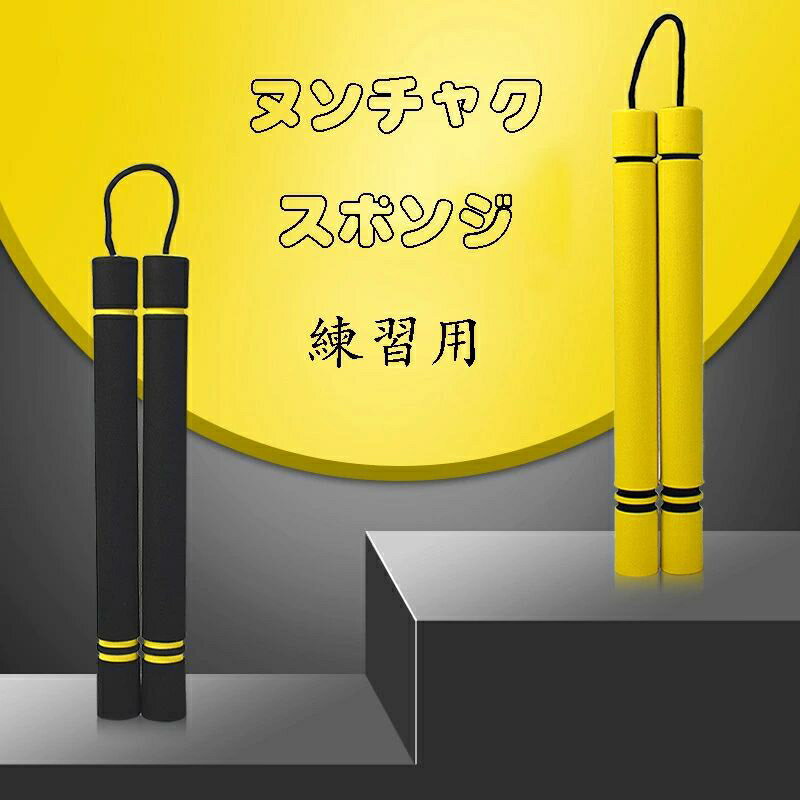 ヌンチャク 練習用 スポンジ 玩具 カンフー コスプレ 武器