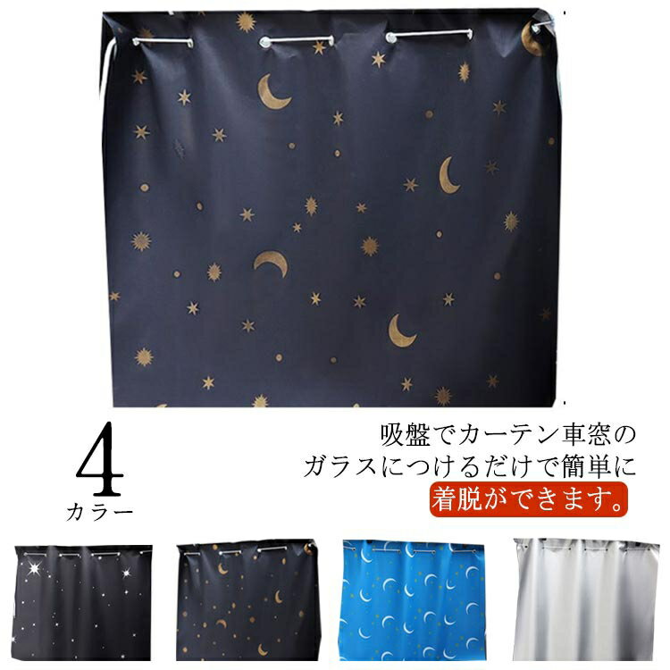 車 日よけ カーテン 吸盤 2枚入り 紫外線対策 日除け 車内 前部座席 後部座席 窓 車カーテン 車中泊 車..
