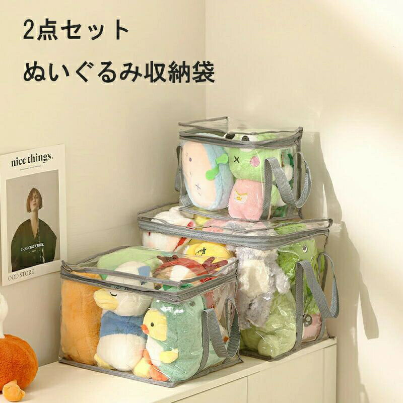 2点セット ぬいぐるみ収納袋 透明おもちゃ収納 持ち手付き 収納ケース 2個セット 大容量 防水 防塵 防..