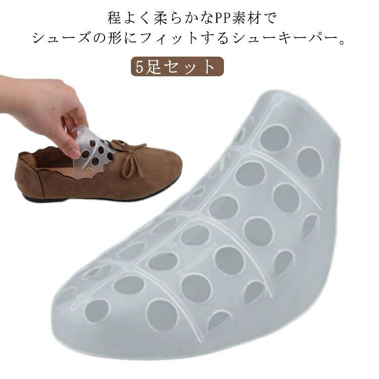 大人 5足セット シューズケア 除湿 シューキーパー 形状維持 シューケア 子供靴 スニーカー シューズ スニーカーケア 型崩れ防止 キーパー サンダル パンプス ビジネスシューズ シューツリー 簡単装着 消臭 天日干し パンプス ビジネスシューズ サンダル 消臭