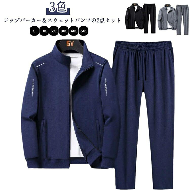 長袖 ジャージ上下 上下セット 部屋着 メンズ 2点セット 上下 スポーツウェア ジップパーカー スウェットパンツ ルームウェア 春服 秋冬 大きサイズ ジャージ スポーツウエア 上下セット パーカー 長ズボン