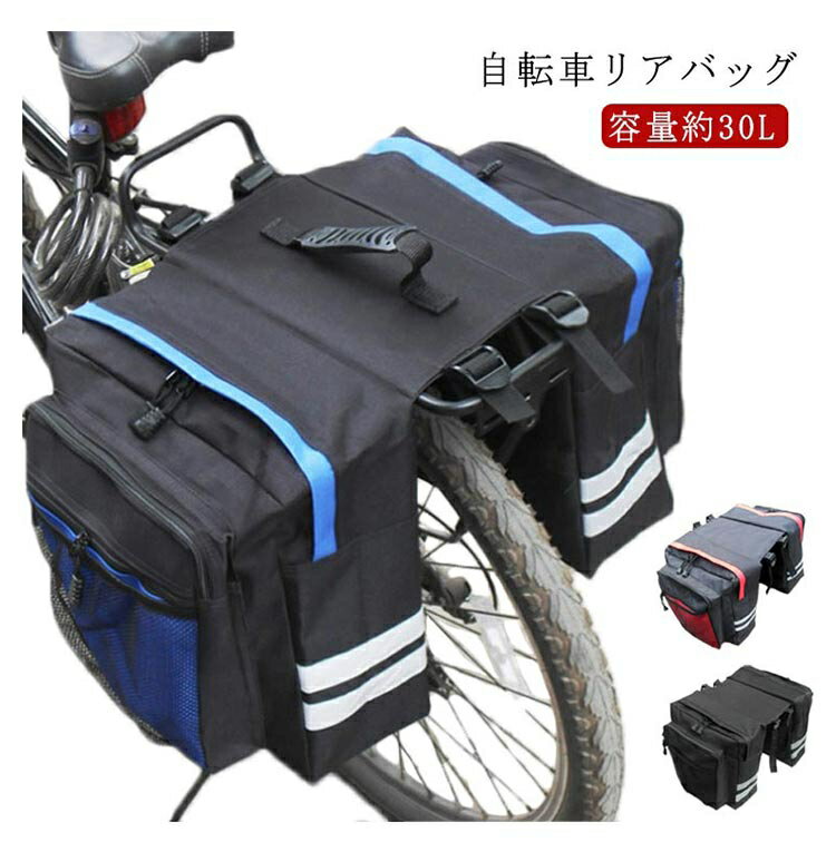 ロードバイク 30L サイドバッグ 自転車 リアバッグ 荷物収納 サイクリングバッグ サイクリング 収納バ..