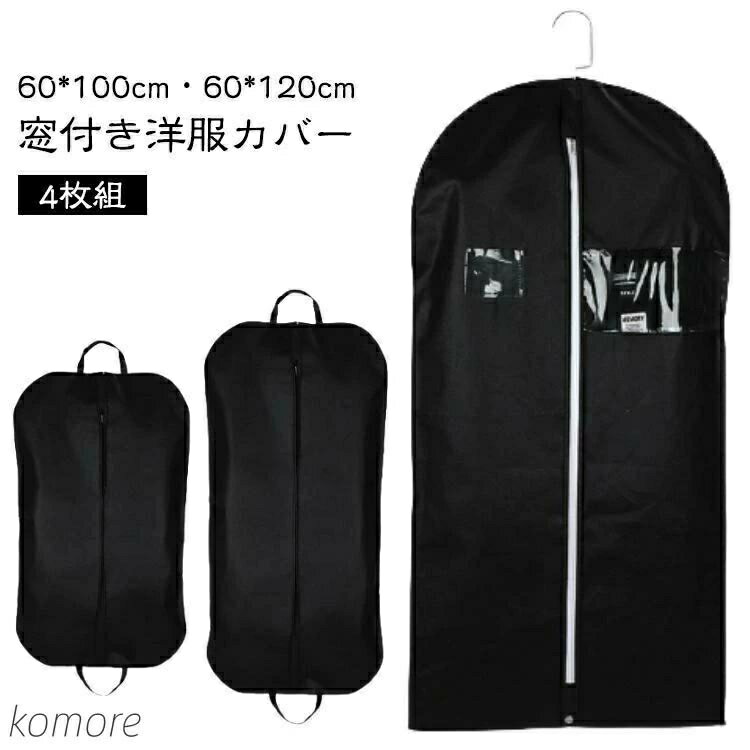 防カビ 洋服カバー 不織布 衣類収納袋 防虫 窓付き ショート ほこり防止 スーツカバー 埃よけ 衣類カバー 通気性 ポケット付き