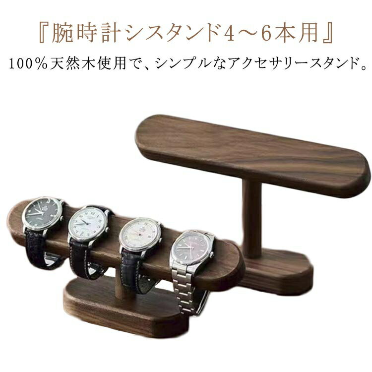 スタンド 腕時計置き 4-6本用 ディスプレイ アップルウォッチ 時計置き 木製 スマートウォッチ 時計収納 時計スタンド 腕時計 収納 4-6本用 ウォッチスタンド 時計収納 アクセサリー展示 時計スタンド ブレスレットスタンド 腕時計置き(2)