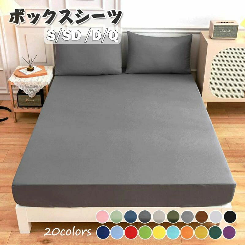 ボックスシーツ マットレスカバー シングル セミダブル ダブル クイーン 柔らかい 肌に優しい かわいい ベッドカバー ピーチスキン加工 ポリエステル100% 速乾 寝具 ベッドシーツ オールシーズン 通気性抜群 丸洗い可能 おしゃれ シンプル 新生活応援 送料無料
