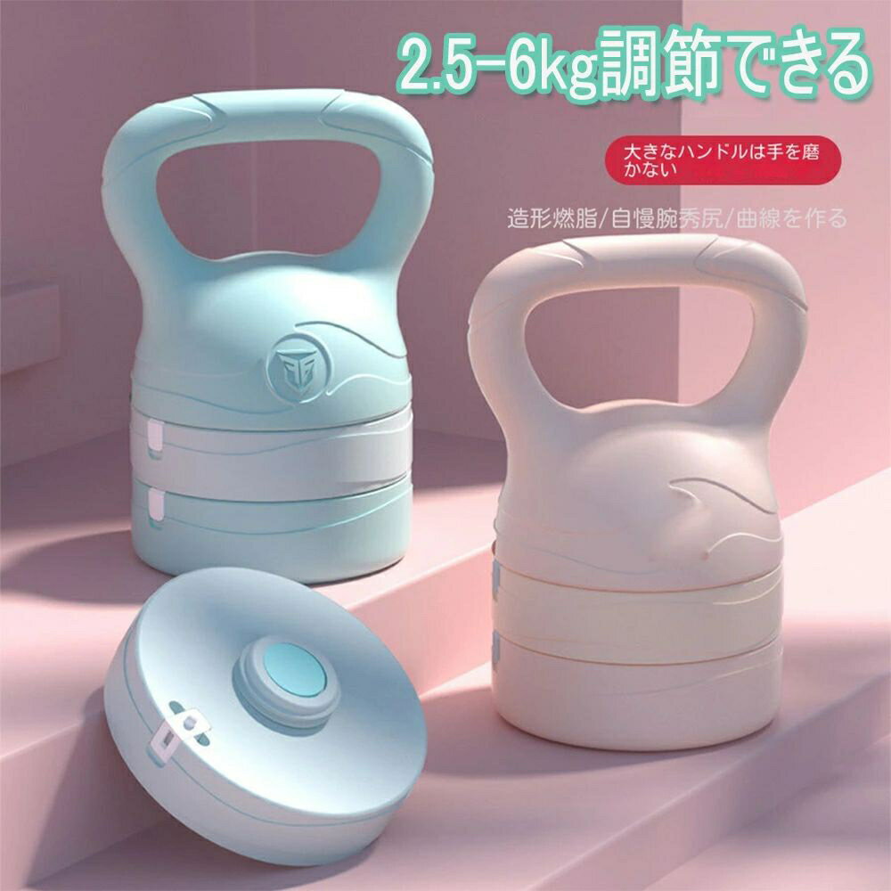ケトルベル 2.5-6kg調節できる 3in1 初心者向け プレート調節可能 自宅トレーニングジム おしゃれ 筋ト..
