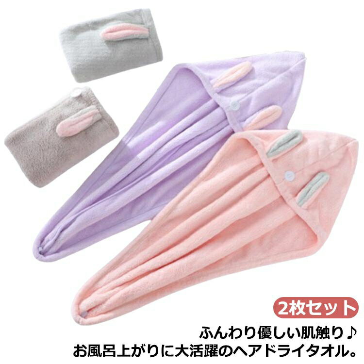 ヘアターバン キャップタオル レディース ヘアドライ うさ耳 タオル 速乾 ヘアキャップ ターバン タオ..