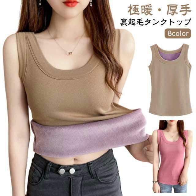 裏起毛 寒さ対策 厚手 裏起毛 無地 防寒 極暖 秋 レディース 秋冬 あったかインナー タンクトップ 暖か..