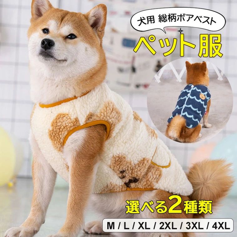 背中開きなので、脱いだり着せたりがとっても便利♪選べる2種類 ペットウェア ベスト 犬用 ボアベスト ..