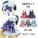 犬の服 ハーネス 小型犬 可愛いセーラー服デザインドッグウエアハーネス一体型 1-6kg 小型犬 ハーネス リード セットチェック柄JK制服 うさぎ用犬猫服 お...