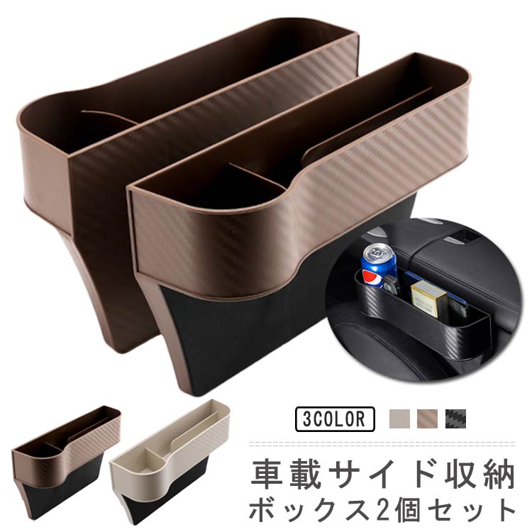 車載 サイド収納ボックス 2個セット 収納 ボックス 整理 シートポケット コンソール カップホルダー 多機能 隙間 小物 カー用品 運転席用 助手席用 左右セット 車内収納ポケット 汎用品 サイドポケット コンソールボックス 隙間ポケット BOX 車用品