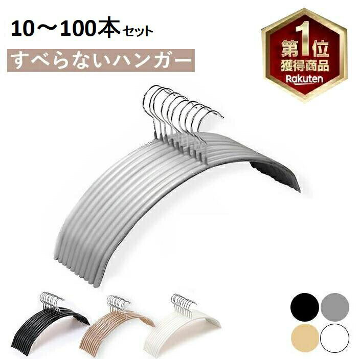 ハンガーすべらない 10本 30本 50本 100本セット 跡がつかない 滑らないハンガー 高品質保証 ハンガー乾湿両用 ニット ハンガー スーツ ハンガー 型...