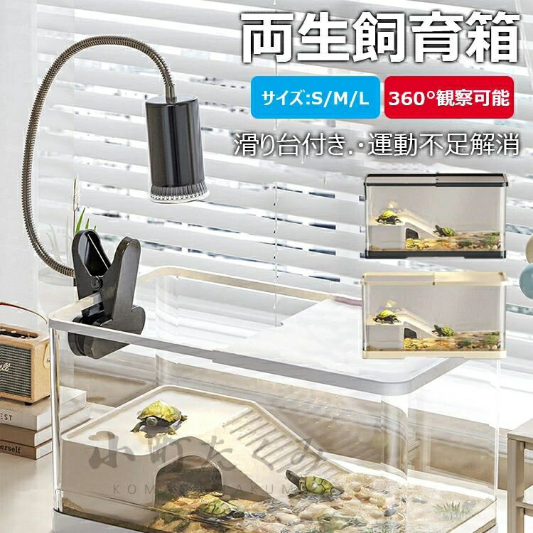 カメ用 飼育ケース 亀の飼育ケース 亀 水槽 大きい カメ用水槽 初心者セット 蓋付き 水交換簡単 餌やりが便利 360°観察可能 透明 両生飼育箱 亀ケージ 脱出防止 亀の楽園 亀 リクガメ 半水棲ガメ ボックス 排水孔 爬虫類 両生類用 カメ生息地