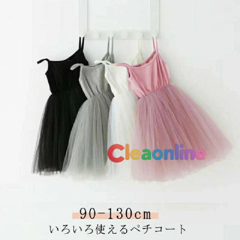 ペチコート インナー ワンピース ジュニア スリップ 子供 キッズ 透け防止 フォーマルワンピース チュールワンピース こども ドレス キャミソール 黒 白 夏...