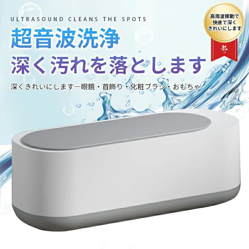 お買い物マラソン超音波洗浄機 メガネ 眼鏡 ジュエリー 超音波洗浄器 ネックレス アクセサリー 腕時計 ..