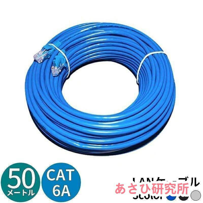 通信速度10Gbps・伝送帯域500MHzの高速大容量通信対応♪スタンダードタイプのCAT6A有線LANケーブル50mです。※他の長さも販売中です。　2m　5m　10m　20m　50m【サイズについて】50m・測り方により誤差が生じる場合がございます。・同じサイズでも色やデザインによって大きさが異なる場合もございます。【素材について】PVC他通信速度10Gbps・伝送帯域500MHzの高速大容量通信対応♪スタンダードタイプのCAT6A有線LANケーブル50mです。※他の長さも販売中です。　2m　5m　10m　20m　50m【サイズについて】50m・測り方により誤差が生じる場合がございます。・同じサイズでも色やデザインによって大きさが異なる場合もございます。【素材について】PVC他
