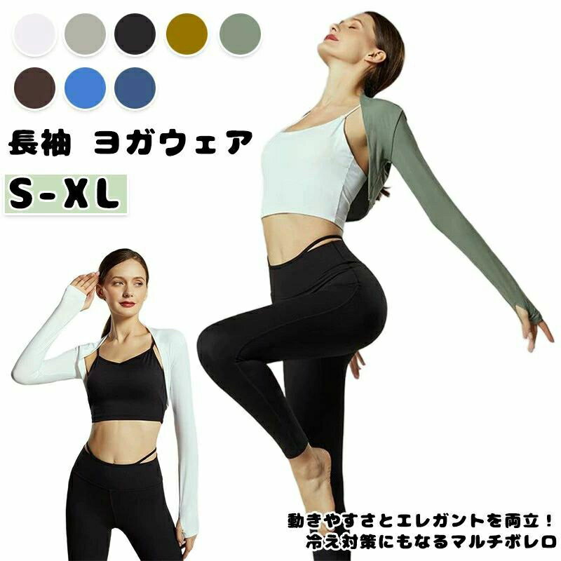 長袖 ヨガウェア ピラティス ボレロ 羽織り トップス フィットネス ホットヨガ ライフスタイルウェア アウター 冷え対策 UV対策 ショートボレロ マタニティ...