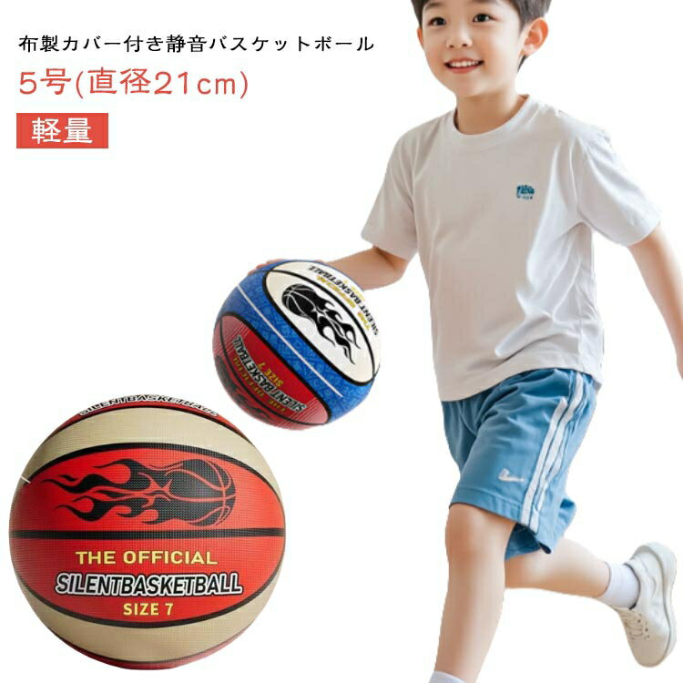 サイレントバスケットボール スポーツ 練習用ボール サイレントボール 5号 ウレタン製 子供用ボール 静音 スポンジボール 幼児 布製カバー付き 柔らかい バスケ 室内 静か サイレントバスケットボール 痛くない ストレス解消 軽量 女の子 男の子 大人