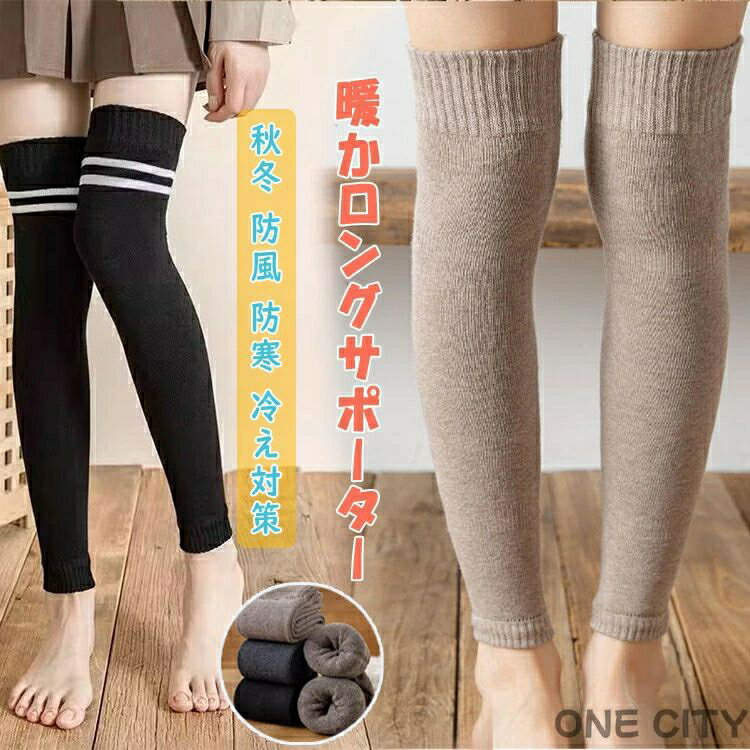 膝 サポーター 暖か ロングサポーター 足 太もも ふくらはぎ レディース 冬 裏毛 裏パイル 保温 保湿 レッグウォーマー リブ ずり落ちない 防寒 冷え対策 レディース 足全体をしっかり暖め 通勤 通学 旅行 ちょっとお出掛け プレゼント ギフト