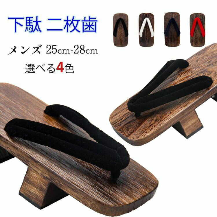 下駄 メンズ 二枚歯 鼻緒 茶地 ゆかた下駄 紳士用 男性 25cm 26cm 27cm 28cm 4色 ゲタ げた 痛くない ..