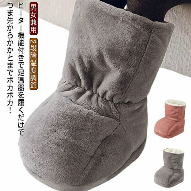 足 職場用 ヒーター内蔵 足温器 ルームシューズ 電気足温器 足入れ 家庭 2段階温度調節 電気スリッパ ..