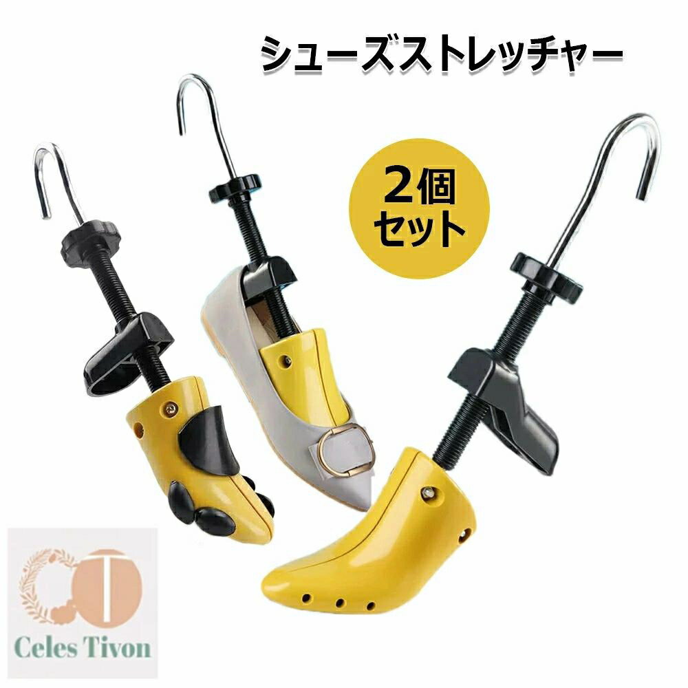 シューズストレッチャー シューキーパー 2個セット 強化 プラスチック シューズフィッター 左右兼用 痛い靴 きつい靴 靴伸ばし 靴 サイズ調整 ダボ付 外反母趾 パンプス シューキーパー シューツリー シューズフィッター 男性用 女性用 メンズ レディース 社会人 高校生