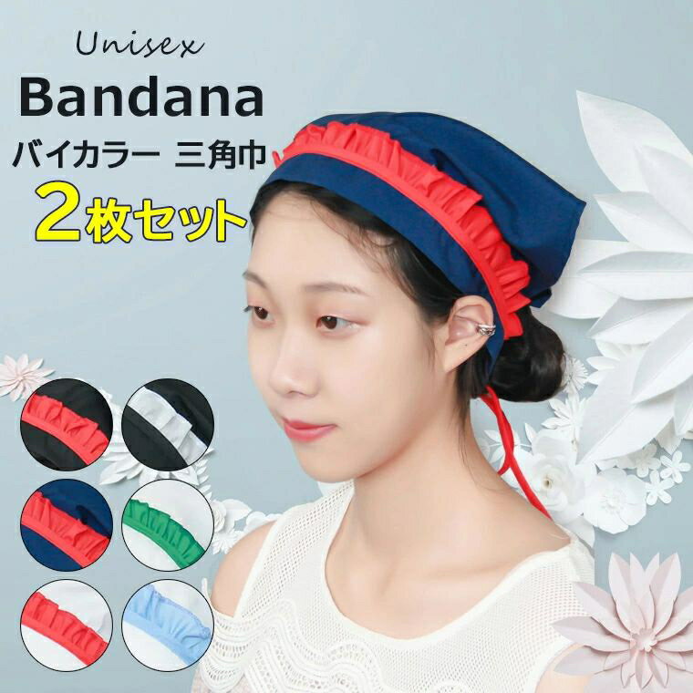 上品なカラーと愛らしいフリルで可愛さ満点 ♪ 2点セット バイカラー 三角巾 紐結びタイプ 衛生帽 三角..