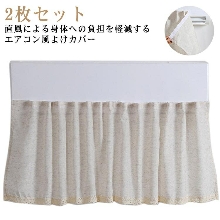 エアコンカバー シンプル 直撃風防止 2枚セット リネン マジックテープ 裾レース 洗える 汎用タイプ 無地 綿麻 エアコンカバー 取付簡単 吹き出し口 クーラー 寒い 暑い 省エネ 暖房