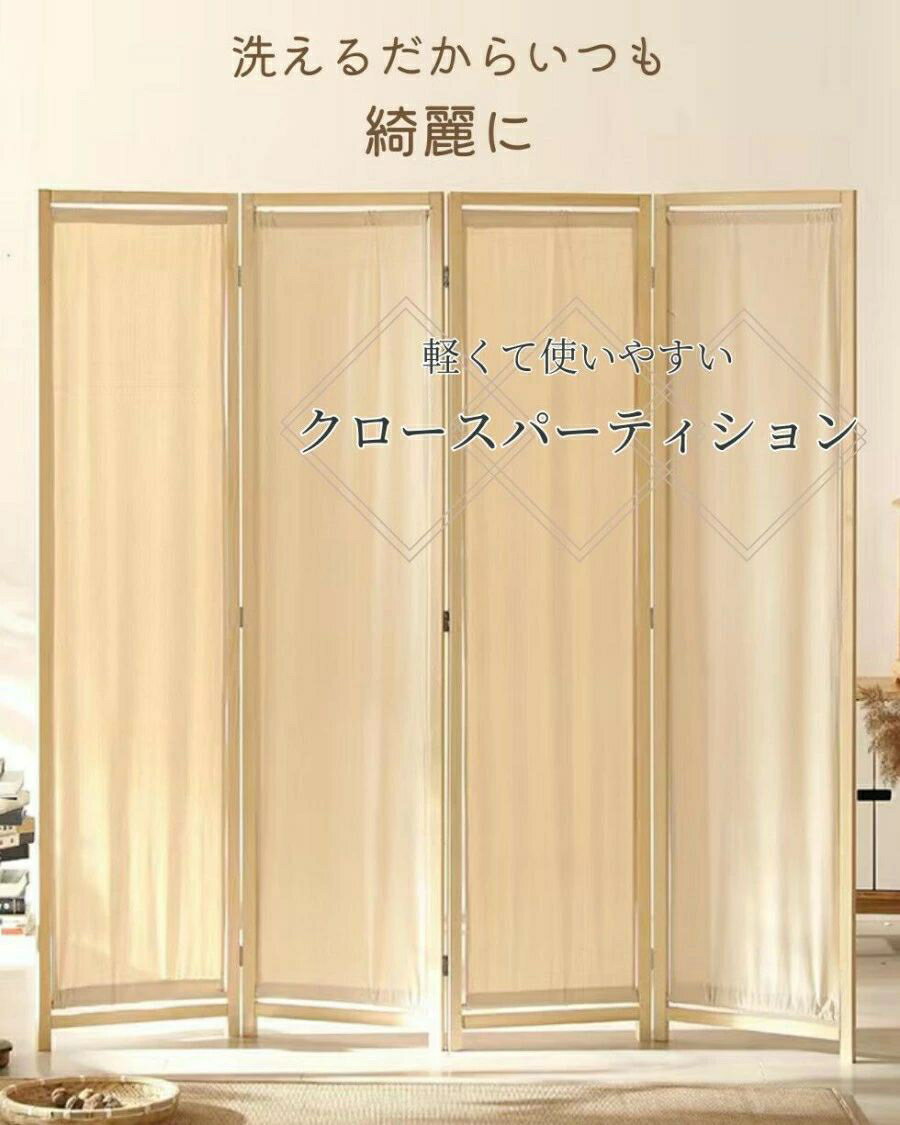 間仕切り パーテーション 布地 洗える 木製 衝立 4連 目隠し パーティション おしゃれ スクリーン 仕切..